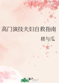 高门夫妇养娃日常