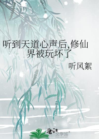 修仙界天道崩坏世界观