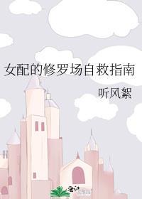 修罗场女配选择悲剧后免费