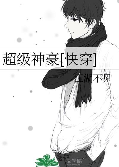 超级神豪科技系统免费全文