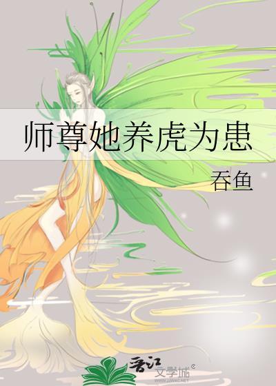 师尊她养虎为患未删减免费阅读