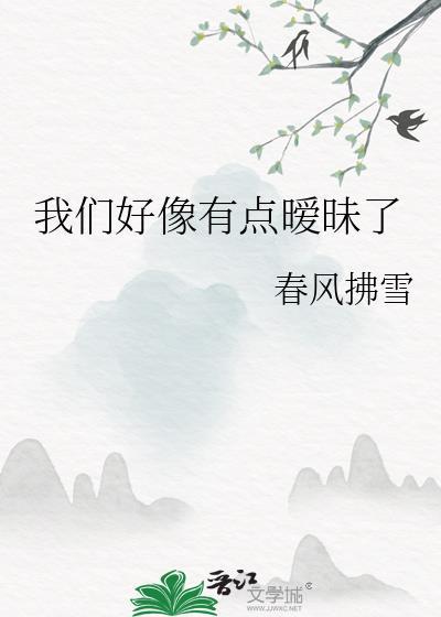 我们之间有点暧昧了