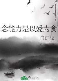 念能力以爱为食笔趣阁最新章节更新