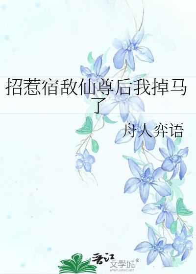 招惹宿敌仙尊后我掉马了TXT