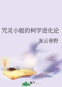咒灵小姐的柯学进化论大结局