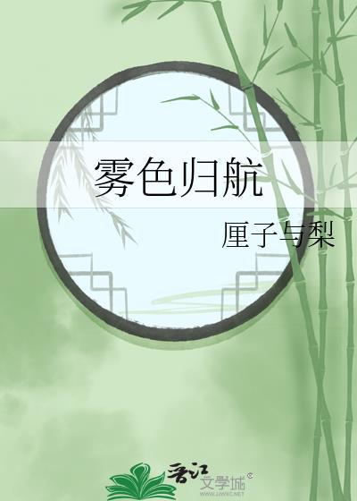 雾色归航番外txt百度
