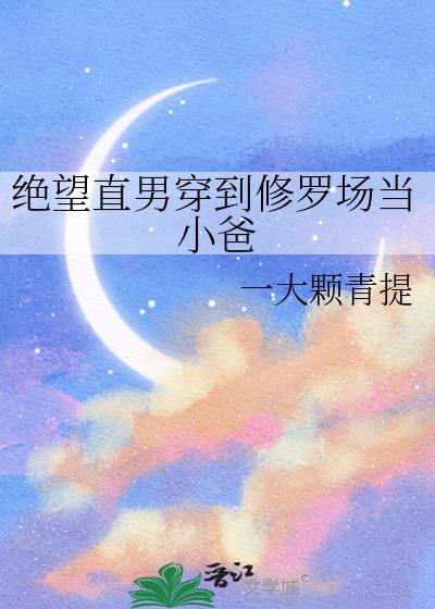 绝望直男在贵族男校当万人迷免费阅读全文