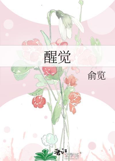 醒觉电视剧大结局