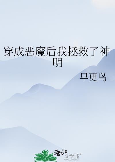 穿成恶魔后我拯救了神明更新