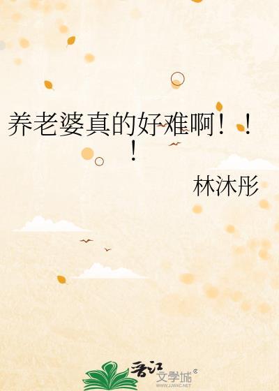 养老婆的句子