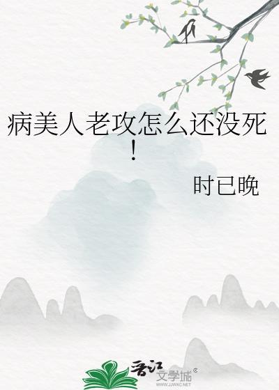 病美人完结番外