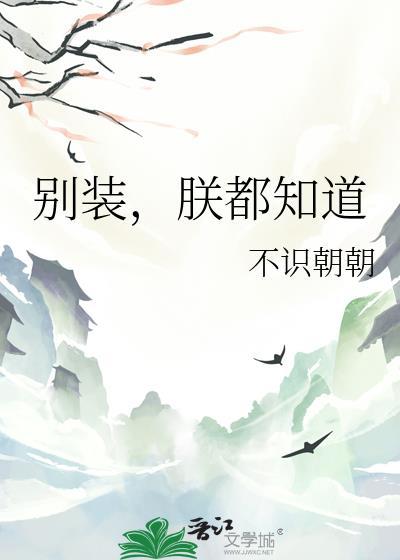 别装了什么意思