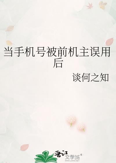 当手机号被前机主误用后无弹窗 九五新文学