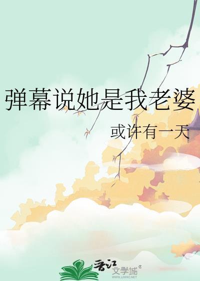 弹幕说她是我老婆全集