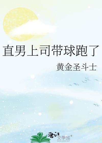 直球上司带球跑了全集