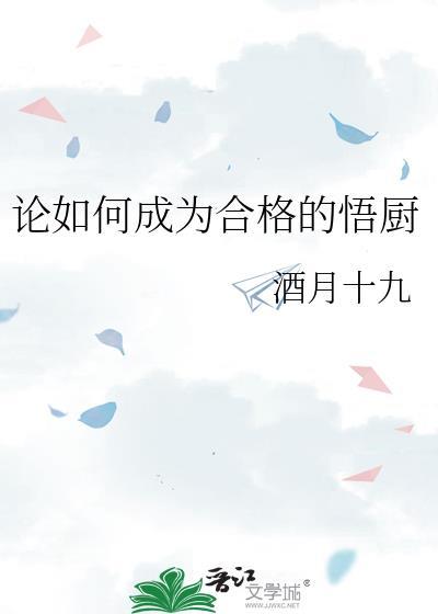 如何做好一个合格的厨师