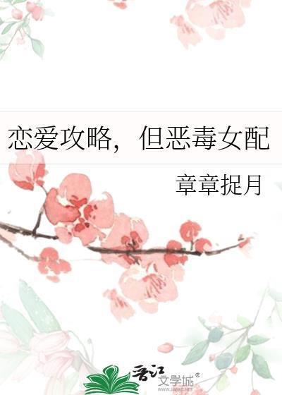 但恶毒女配附带番外