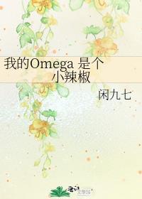 我是omega的事瞒不住了在哪儿看
