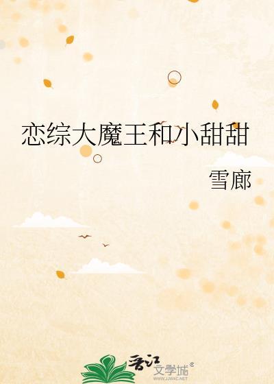 恋综大小姐
