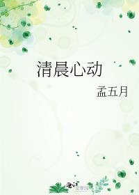 清晨心动原著番外叫什么名字