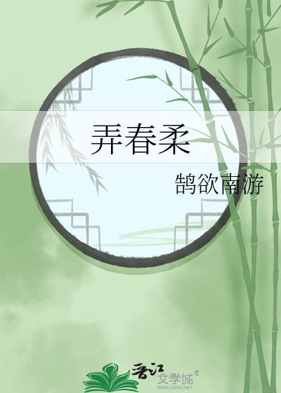 江城子西城柳弄春柔