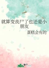 变成丧尸也要找妈妈短剧