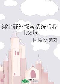 绑定野外探索系统后我上交啦 阿陌爱吃肉