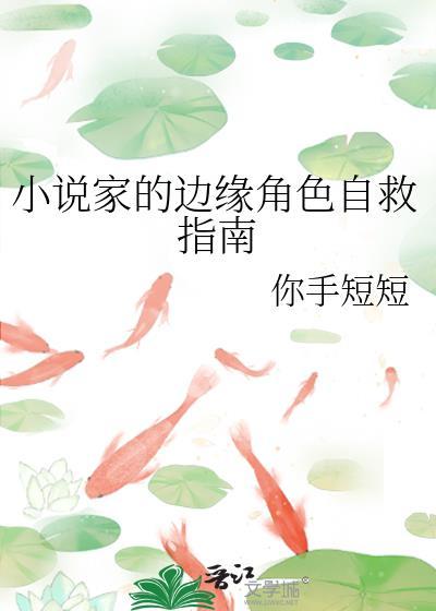 家的边缘角色自救指南37