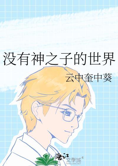 没有神之子的世界免费阅读