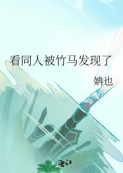 看同人被竹马发现了免费