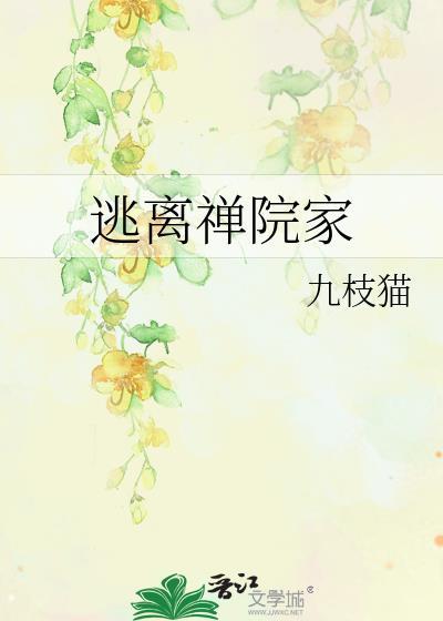 逃离禅院家无删减全文阅读