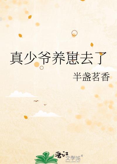 真少爷重生后开始养生了免费阅读
