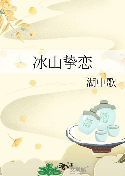 冰山之恋免费阅读