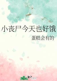 小丧尸笔趣阁