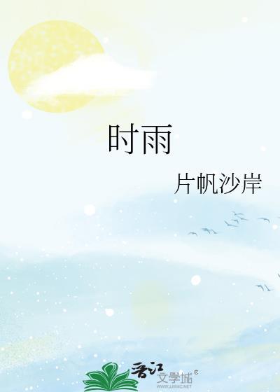 时雨之记 电影