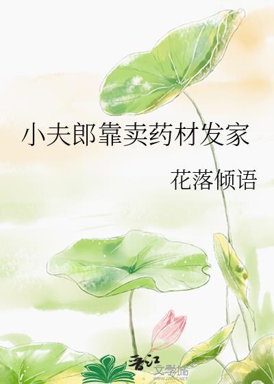 小夫郎靠卖药材发家无防盗