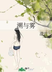 溯与雾免费笔趣阁