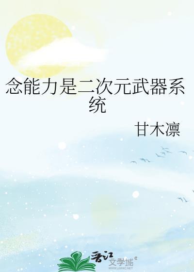 念能力是二次元武器库百度番外