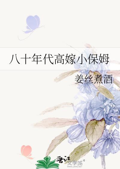 八十年代高嫁小保姆 免费阅读