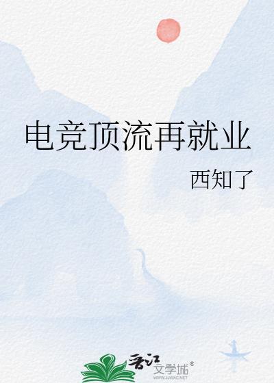 顶尖电竞选手要求