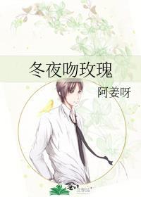 冬夜吻玫瑰txt百度资源