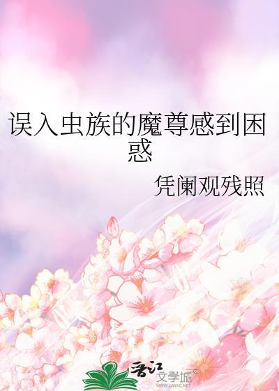 误入虫族后三个老婆结局