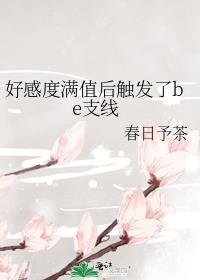 好感度满值后触发了txt