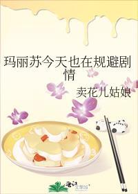 玛丽苏的日常生活