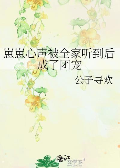 崽崽心声演员表