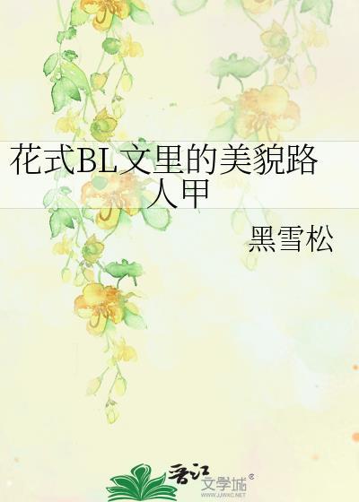 花式bl文里的美貌路人甲免费
