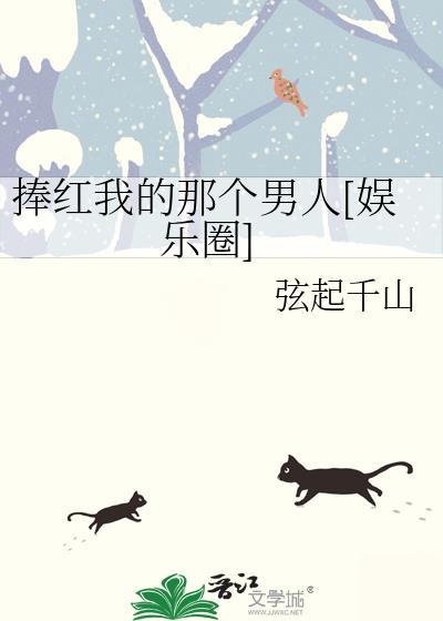 我捧红了半个娱乐圈最新章节