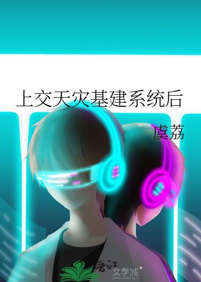 上交天灾基建系统后 有江自流 笔趣阁