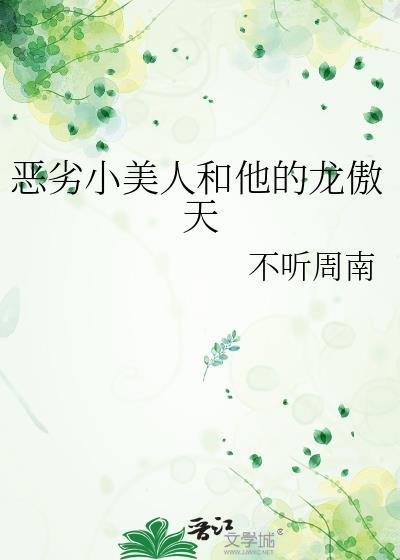 欺负恶劣小美人