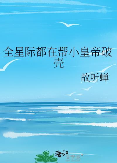 全星际都在哄我小崽崽